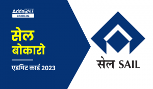 SAIL Bokaro Admit Card 2023 : सेल बोकारो एडमिट कार्ड 2023, डाउनलोड करें कॉल लेटर