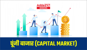 Capital Market – जानिए क्या होता है पूंजी बाजार, इसके जरिए ही लॉन्च होते है IPO