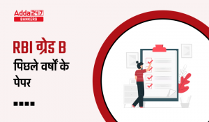 RBI Grade B Previous Year Question Paper PDF: डाउनलोड करें RBI ग्रेड B पिछले वर्षों के पेपर समाधान PDF के साथ