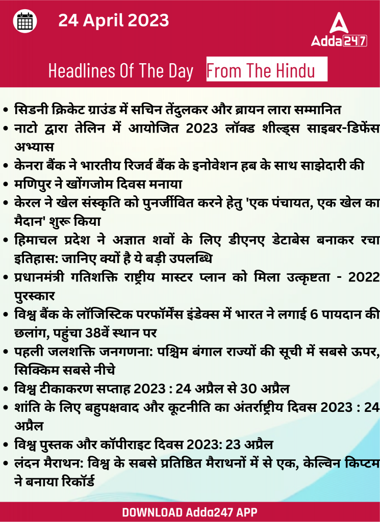 24th April Daily Current Affairs 2023: सभी परीक्षाओं के लिए डेली जीके अपडेट | Latest Hindi Banking jobs_17.1