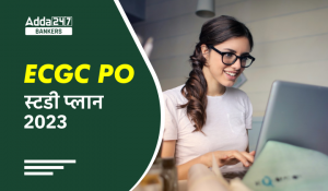 ECGC PO स्टडी प्लान 2023, Subject Wise Quizzes