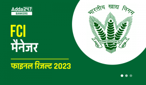 FCI Manager Final Result 2023 Out, FCI प्रबंधक फाइनल रिजल्ट 2023 जारी – Download Result PDF