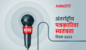 World Press Freedom Day 2023, अंतर्राष्ट्रीय पत्रकारिता स्‍वतंत्रता दिवस 2023 – थीम, इतिहास और महत्व