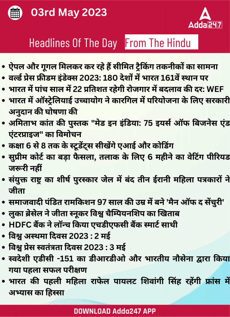 03rd May Daily Current Affairs 2023: सभी परीक्षाओं के लिए डेली जीके अपडेट | Latest Hindi Banking jobs_18.1