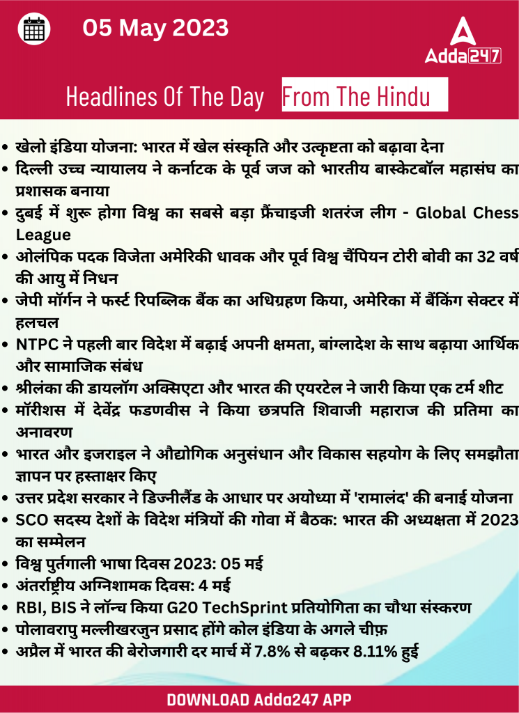 05th May Daily Current Affairs 2023: सभी परीक्षाओं के लिए डेली जीके अपडेट | Latest Hindi Banking jobs_19.1