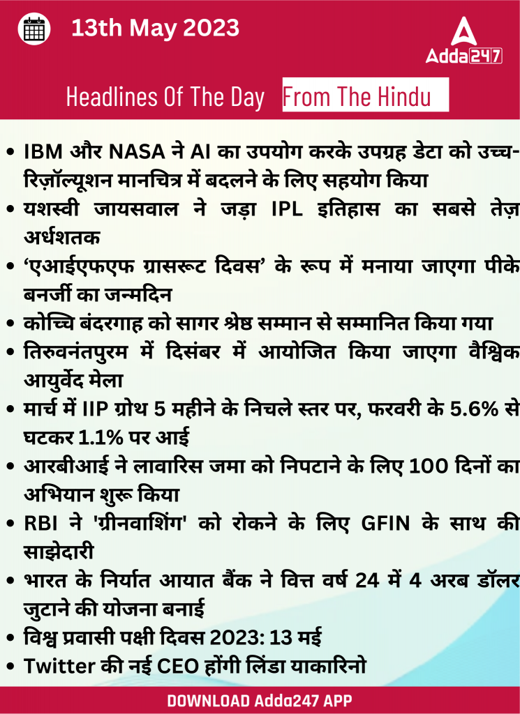 13th May Daily Current Affairs 2023: सभी परीक्षाओं के लिए डेली जीके अपडेट | Latest Hindi Banking jobs_14.1