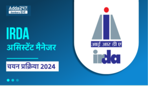 IRDA Assistant Manager Selection Process 2024- जानिए IRDA असिस्टेंट मैनेजर के लिए कैसे होगा सिलेक्शन, देखें चयन प्रक्रिया की पूरी डिटेल