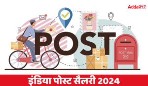 India Post Office Salary 2025: इंडिया पोस्ट में कितनी मिलती है सैलरी:, देखें सैलरी, भत्ते सहित अन्य जानकारी