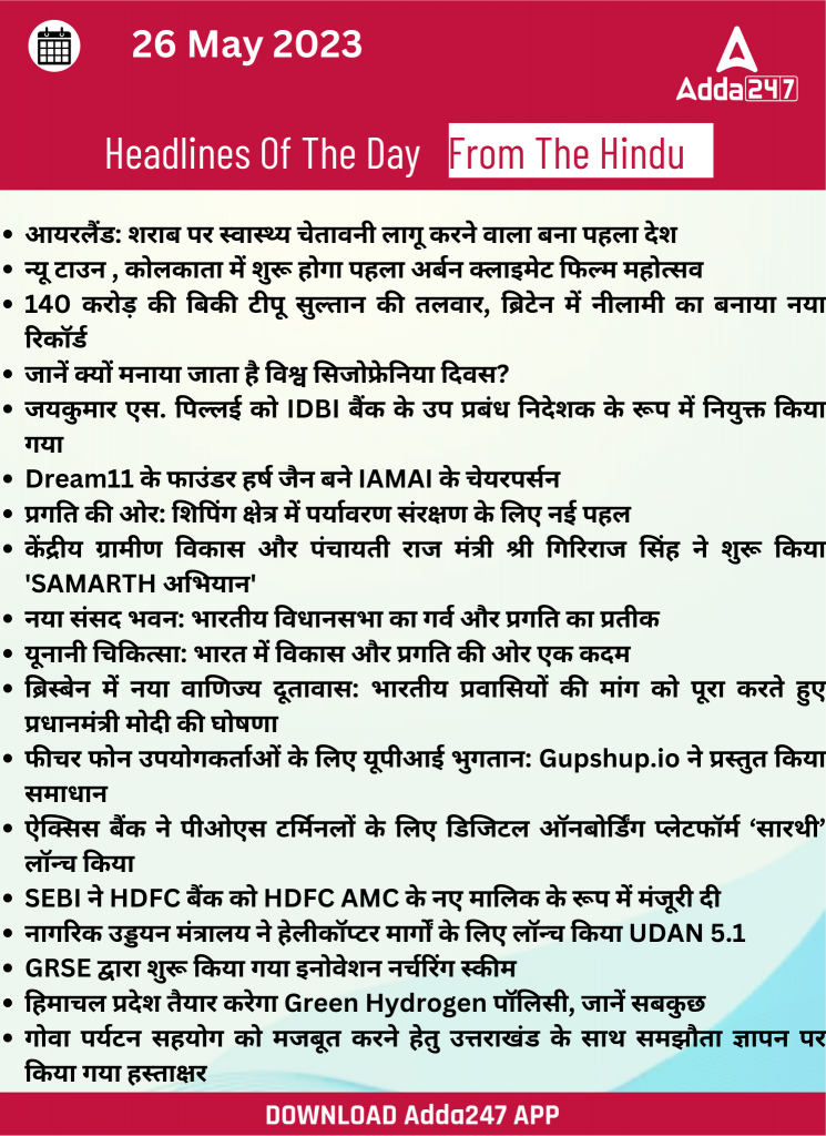 26th May Daily Current Affairs 2023: सभी परीक्षाओं के लिए डेली जीके अपडेट | Latest Hindi Banking jobs_21.1