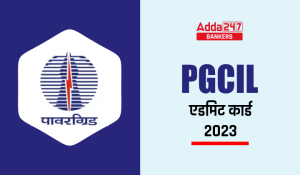 PGCIL Admit Card 2023- PGCIL एडमिट कार्ड 2023, कॉल लेटर डाउनलोड करने के लिए सीधा लिंक