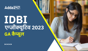 GA Capsule for IDBI Executive Exam 2023 in Hindi: IDBI एग्जीक्यूटिव परीक्षा 2023 के लिए GA कैप्सूल, डाउनलोड करें हिंदी PDF