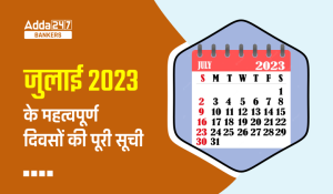 Important Days in July 2023: जुलाई 2023 के महत्वपूर्ण दिवसों की पूरी सूची, देखें जुलाई में कौन-कौन से हैं महत्वपूर्ण राष्ट्रीय और अंतर्राष्ट्रीय दिवस