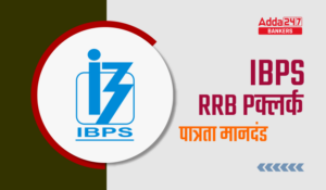 IBPS RRB Clerk Eligibility Criteria 2024: IBPS RRB क्लर्क पात्रता मानदंड 2024, चेक करें शिक्षा और आयु सीमा