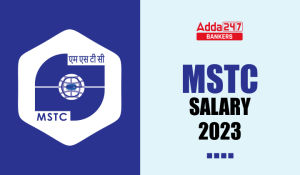 MSTC Salary Structure 2023: MSTC सैलरी 2023, देखें भत्ते, पदोन्नति सहित अन्य डिटेल