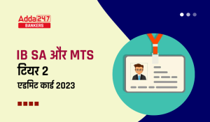 IB Tier 2 Admit Card 2023 Out: इंटेलिजेंस ब्यूरो ने जारी किया SA और MTS एडमिट कार्ड, डायरेक्ट लिंक से करें डाउनलोड