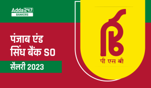Punjab & Sind SO Salary Structure 2023: पंजाब एंड सिंध SO सैलरी 2023, देखें सुविधाएं और भत्ते