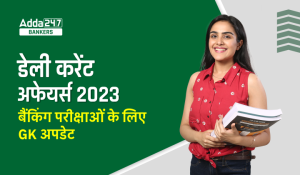 30th June Daily Current Affairs 2023: सभी परीक्षाओं के लिए डेली जीके अपडेट