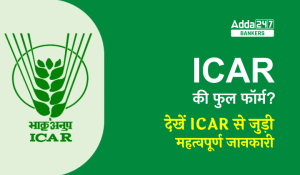 ICAR full Form: जानिए क्या है ICAR की फुल फॉर्म, देखें ICAR से जुड़ी सभी महत्वपूर्ण जानकारी