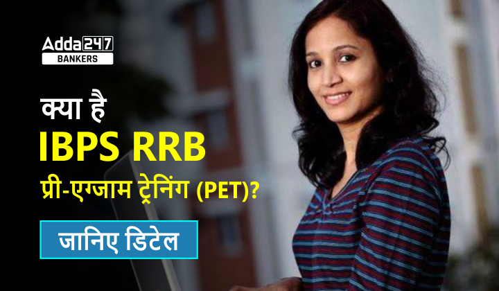 What Is PET Training In IBPS RRB 2024 IBPS RRB what-is-pet-training-in-ibps-rrb-2024-ibps-rrb