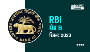 RBI Grade B Result 2023 Out: RBI ग्रेड B चरण 1 परिणाम 2023 जारी, डाउनलोड करे रिजल्ट PDF