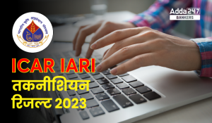 ICAR IARI Technician Tier 2 Result 2024: IARI तकनीशियन टियर 2 रिजल्ट 2024 जारी, डायरेक्ट लिंक से करें चेक