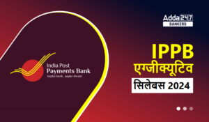 IPPB  एग्जीक्यूटिव सिलेबस और परीक्षा पैटर्न 2024, देखें किन टॉपिक्स आते है एग्जाम में प्रश्न