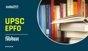 UPSC EPFO APFC Syllabus 2025, देखें UPSC EPFO APFC टॉपिक-वाइज सिलेबस और नया परीक्षा पैटर्न