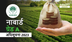 NABARD Grade A 2023 Last  Day to fill Application: नाबार्ड ग्रेड A की 150 रिक्तियों के लिए आवेदन की लास्ट डेट आज – अभी करें अप्लाई