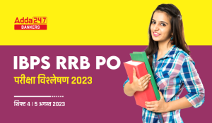 IBPS RRB PO परीक्षा विश्लेषण 2023 (IBPS RRB PO Exam Analysis 2023), शिफ्ट-4, 5 अगस्त– Check Exam Ask Questions, Difficulty-level & Good Attempts