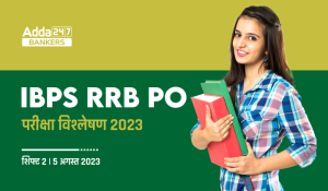 IBPS RRB PO Exam Analysis 2023 Shift 2, 5 August: IBPS RRB PO परीक्षा विश्लेषण 2023, देखें शिफ्ट 2 प्रीलिम्स में पूछे गए प्रश्न, कठिनाई स्तर और गुड एटेम्पट