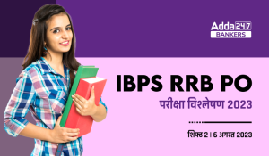 IBPS RRB PO Exam Analysis 2023 Shift 2, 6 August: IBPS RRB PO परीक्षा विश्लेषण 2023, देखें शिफ्ट 2 प्रीलिम्स में पूछे गए प्रश्न, कठिनाई स्तर और गुड एटेम्पट