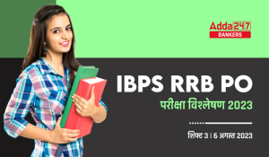 IBPS RRB PO Exam Analysis 2023 in Hindi: IBPS RRB PO परीक्षा विश्लेषण 2023 (शिफ्ट-3, 6 अगस्त) – Check Exam Review Questions, Difficulty-level