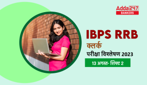 IBPS RRB Clerk Exam Analysis 2023 आईबीपीएस आरआरबी क्लर्क परीक्षा विश्लेषण 2023, शिफ्ट 2 13 अगस्त, Complete Review