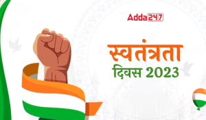 Independence Day 2023: स्वतंत्रता दिवस 2023, जानें इतिहास, महत्त्व और थीम