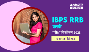 IBPS RRB Clerk Exam Analysis 2023 (19 August): IBPS RRB क्लर्क परीक्षा विश्लेषण 2023, देखें शिफ्ट 3 का डिटेल एग्जाम रिव्यू