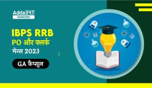 GA Capsule for IBPS RRB PO and Clerk Mains 2023: IBPS RRB PO और क्लर्क मेन्स 2023 – GA कैप्सूल, Download करें Part-1 & Part-2 Free PDF