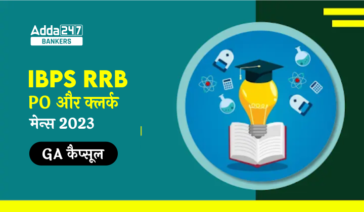 Ga Capsule For Ibps Rrb Po And Clerk Mains Ibps Rrb Po Ga