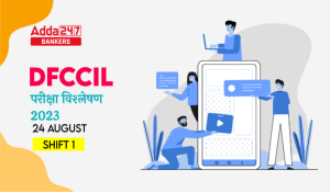 DFCCIL Exam Analysis 2023 (24 August): DFCCIL परीक्षा विश्लेषण 2023, देखें Shift 1 का कठिनाई स्तर और सेक्शन-वाइज विश्लेषण