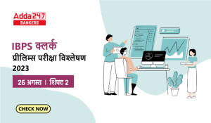 IBPS Clerk Exam Analysis 2023 (26 August): IBPS क्लर्क परीक्षा विश्लेषण 2023, देखें शिफ्ट 2 कठिनाई स्तर, गुड एटेम्पट और सेक्शन-वाइज विश्लेषण