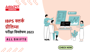 IBPS Clerk Exam Analysis 2023 in Hindi (All Shifts): IBPS क्लर्क परीक्षा विश्लेषण 2023, यहाँ देखें सभी शिफ्ट का डिटेल रिव्यू