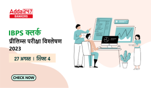 IBPS Clerk Exam Analysis 2023: IBPS क्लर्क परीक्षा विश्लेषण 2023 (27 अगस्त, शिफ्ट-4), IBPS Clerk Prelims Review & Good Attempts