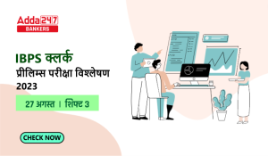 IBPS Clerk Exam Analysis 2023 (Shift 3 27 August 2023): IBPS क्लर्क परीक्षा विश्लेषण 2023, यहाँ देखें शिफ्ट 3 का डिटेल सेक्शन-वाइज परीक्षा विश्लेषण