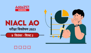 NIACL AO Exam Analysis 2023 (9 September 2023): NIACL AO परीक्षा विश्लेषण 2023, यहाँ देखें शिफ्ट 2 का डिटेल परीक्षा विश्लेषण