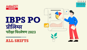 IBPS PO Prelims Exam Analysis 2023 in Hindi: IBPS PO प्रीलिम्स परीक्षा विश्लेषण 2023, यहाँ देखें सभी शिफ्टो का डिटेल विश्लेषण