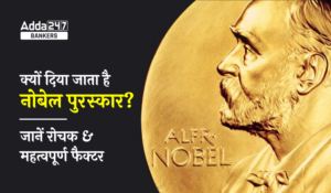 Nobel Prize 2023 : जानिए क्या है नोबेल पुरस्कार, क्यों दिया जाता है नोबेल प्राइज़, और कब हुई इसकी शुरुआत, पूरी जानकारी