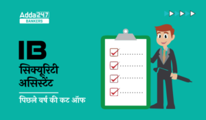 IB Security Assistant Cut Off 2025, IB सिक्यूरिटी असिस्टेंट कट ऑफ, देखें पिछले वर्षो में कितनी गई कट-ऑफ
