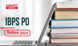 IBPS PO सिलेबस और परीक्षा पैटर्न 2024, देखें प्रीलिम-मेंस का डिटेल सिलेबस