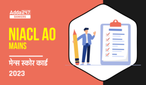 NIACL AO Mains Scorecard, NIACL AO मेन्स स्कोर कार्ड 2023-24 जारी, देखें स्कोर मार्क्स