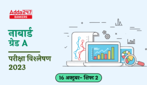 NABARD Grade A Exam Analysis 2023 (16 October Shift 2), नाबार्ड ग्रेड A परीक्षा विश्लेषण 2023 देखें कठिनाई स्तर परीक्षा में पूछे गए टॉपिक