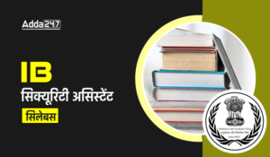 IB Security Assistant Syllabus 2025: IB सिक्योरिटी असिस्टेंट सिलेबस, एग्जाम पैटर्न और सिलेक्शन प्रोसेस